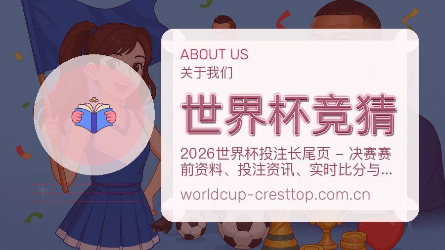 世界杯竞猜用户支持服务说明