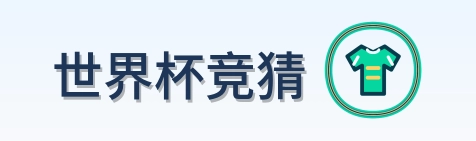 世界杯竞猜 logo
